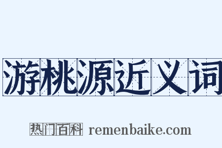 游桃源近义词是什么意思的图片